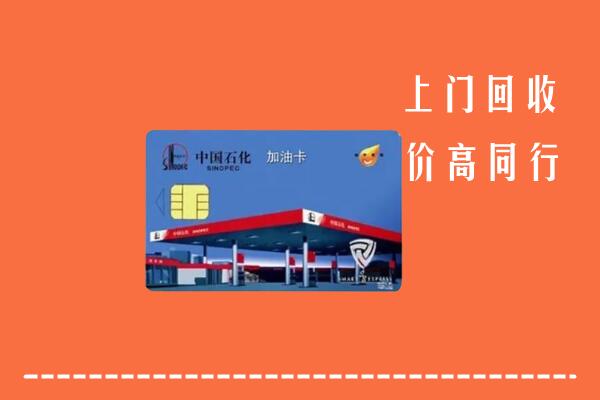 收购行情：巴中回收加油卡