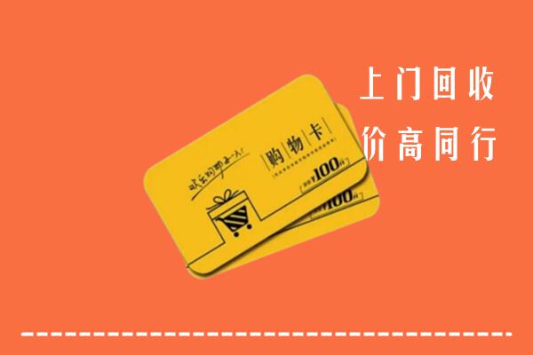巴中回收购物卡